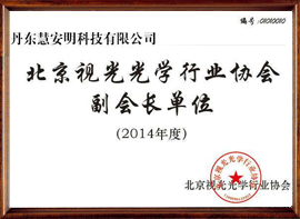 慧安明：北京视光光学行业协会副会长单位