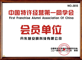 慧安明：中国特许经营第一同学会会员单位
