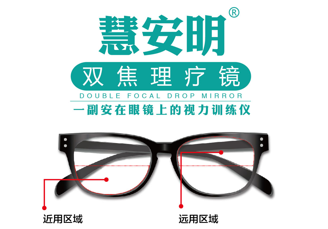 慧安明双焦理疗镜－－一副能降低度数的眼镜！